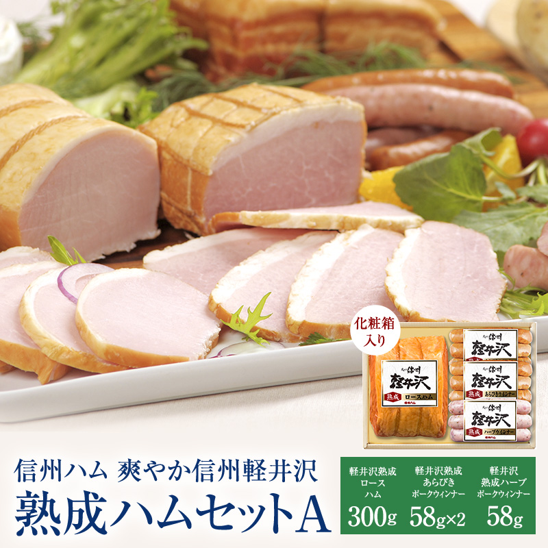 爽やか信州軽井沢 熟成 セット A 詰め合わせ / 熟成 ロースハム 300g 熟成 あらびきウインナー 58g 2個 ハーブ ウインナー 58g 信州ハム
